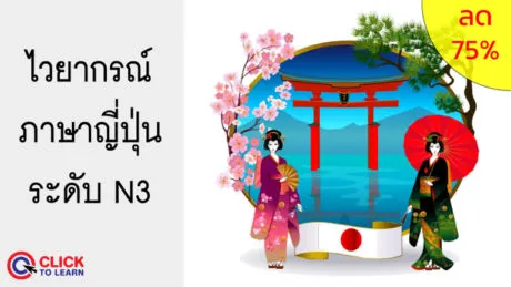 ไวยากรณ ภาษาญ ป นระด บ N3 Click To Learn